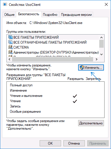 Изменение разрешений для usoclient.exe