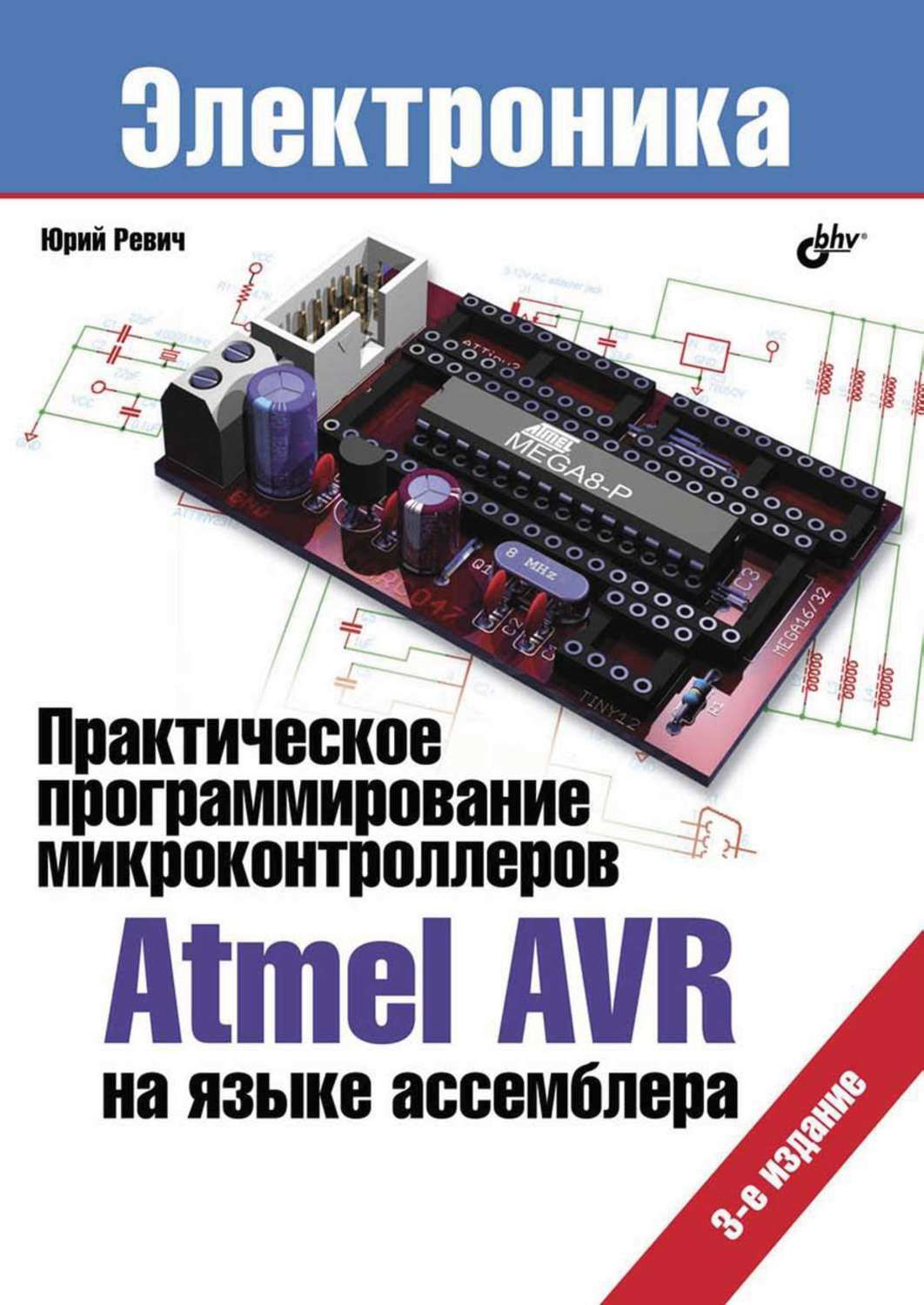 Практическое программирование микроконтроллеров Atmel AVR на языке ассемблера